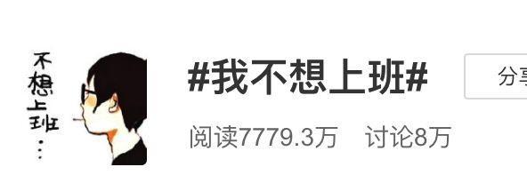 當你不想上班時，請看看這篇文章！